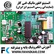 آموزش الکترونیک پایه و پیشرفته